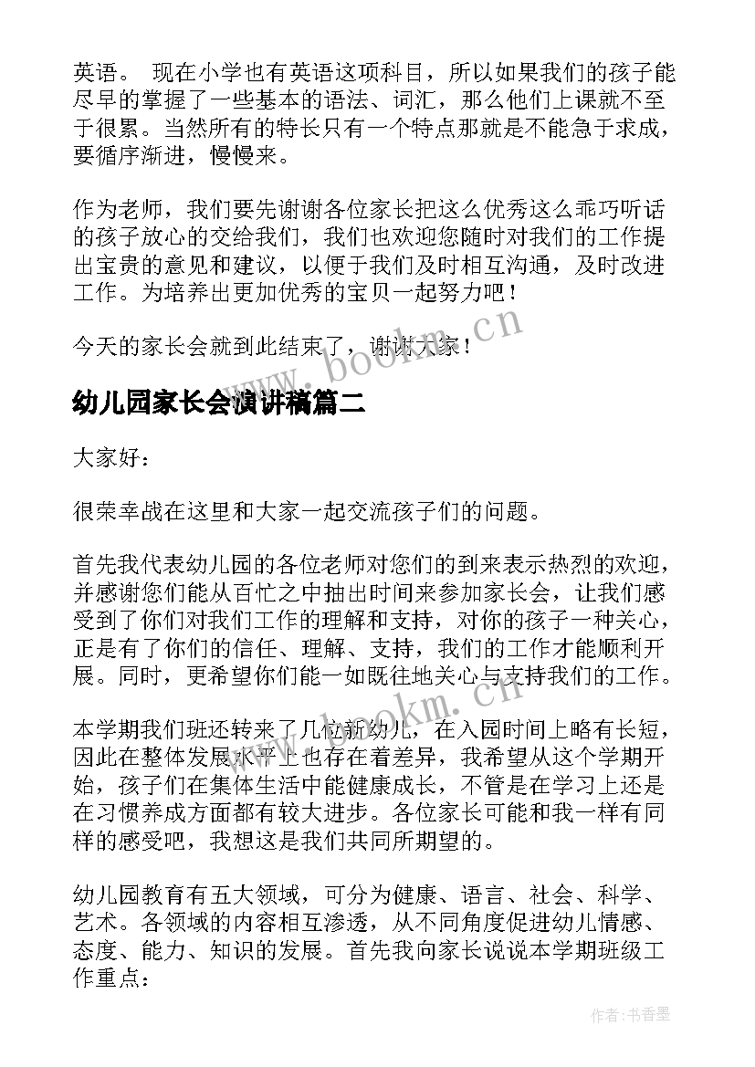 最新幼儿园家长会演讲稿(汇总7篇)