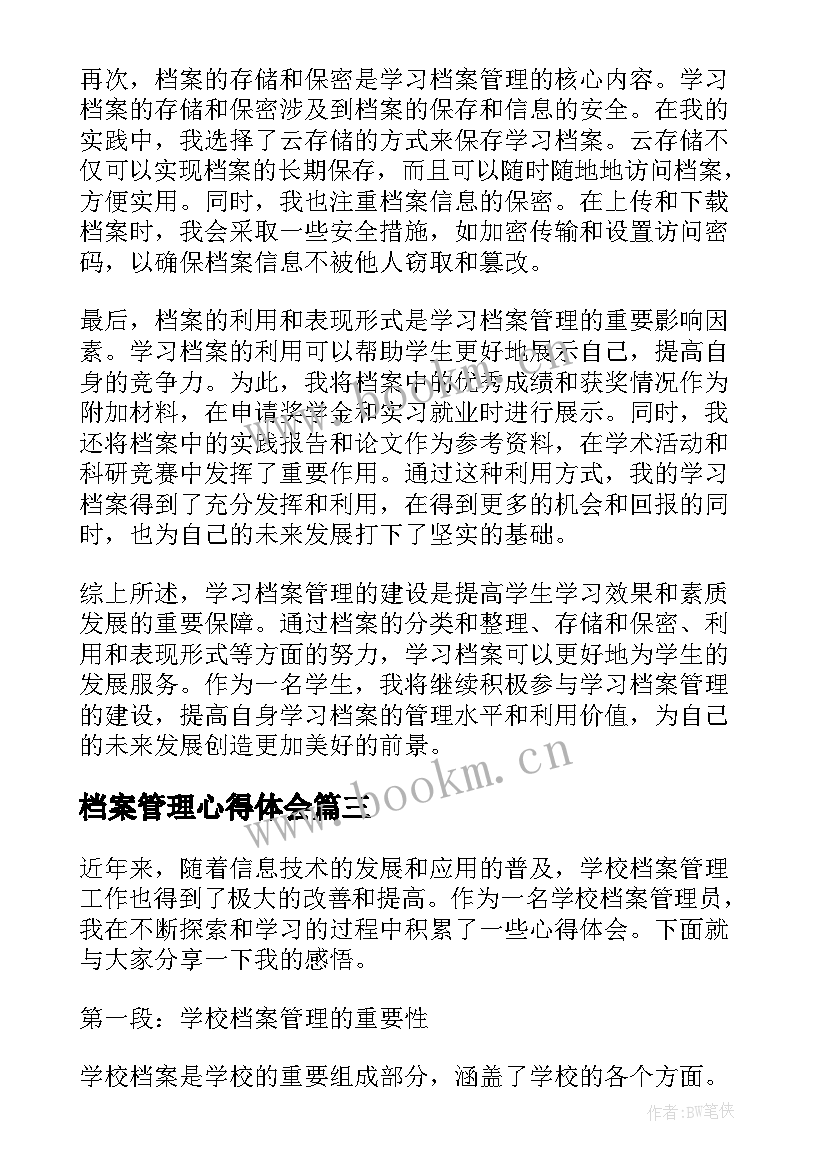 最新档案管理心得体会 高校档案管理培训心得体会(实用7篇)