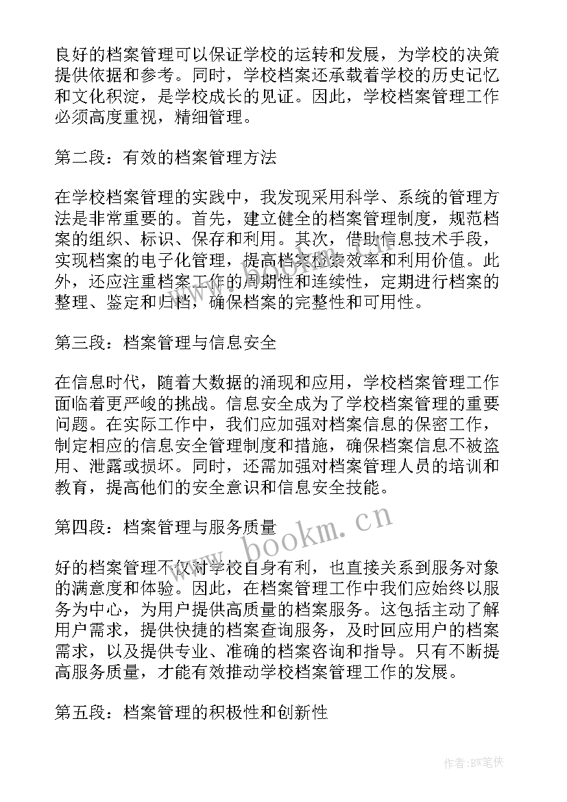 最新档案管理心得体会 高校档案管理培训心得体会(实用7篇)