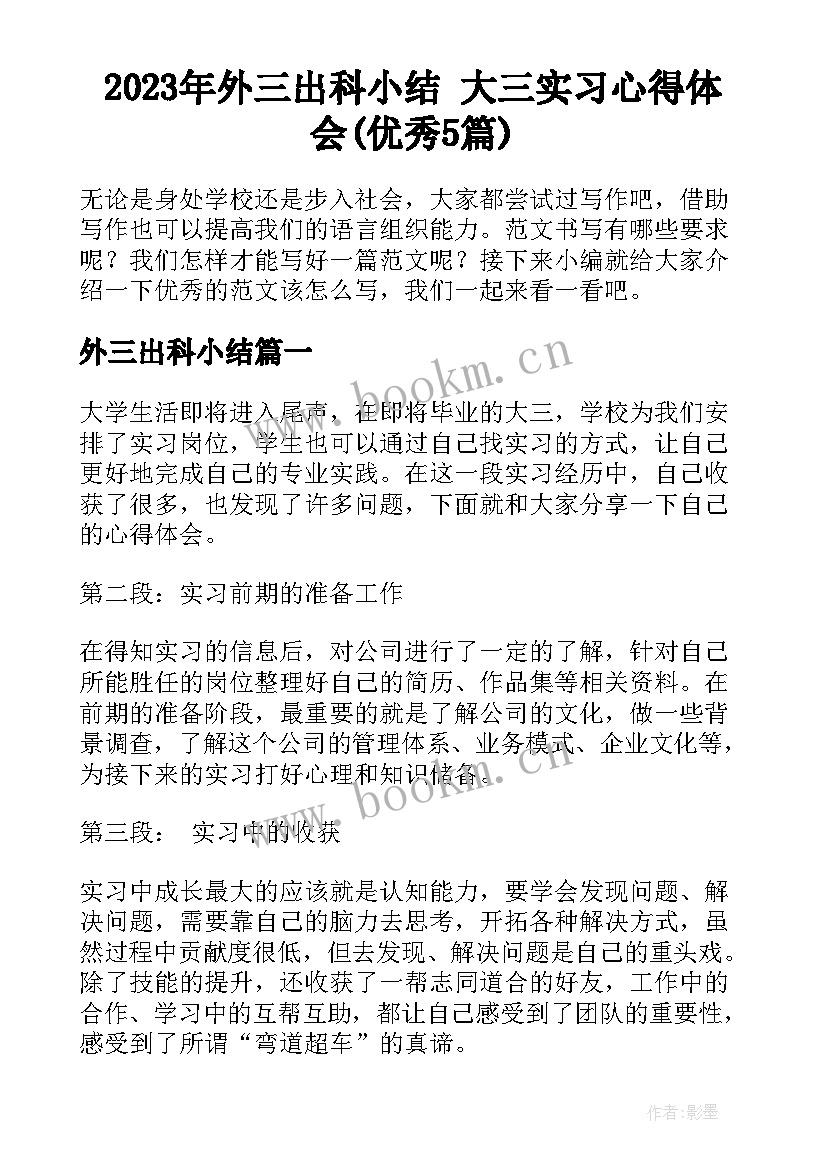 2023年外三出科小结 大三实习心得体会(优秀5篇)