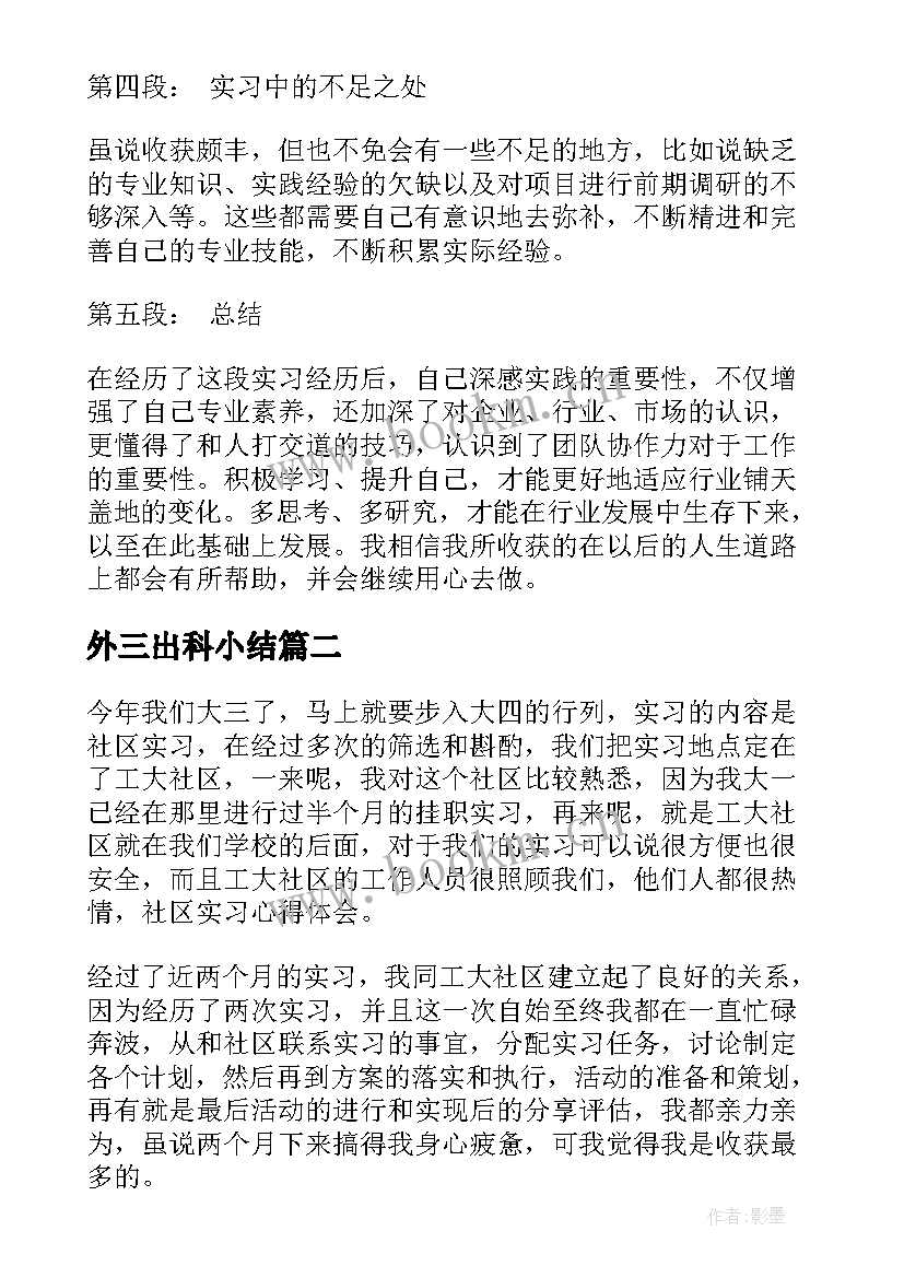 2023年外三出科小结 大三实习心得体会(优秀5篇)