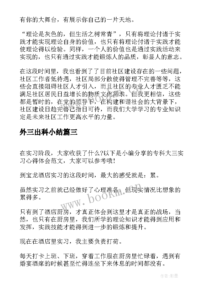 2023年外三出科小结 大三实习心得体会(优秀5篇)