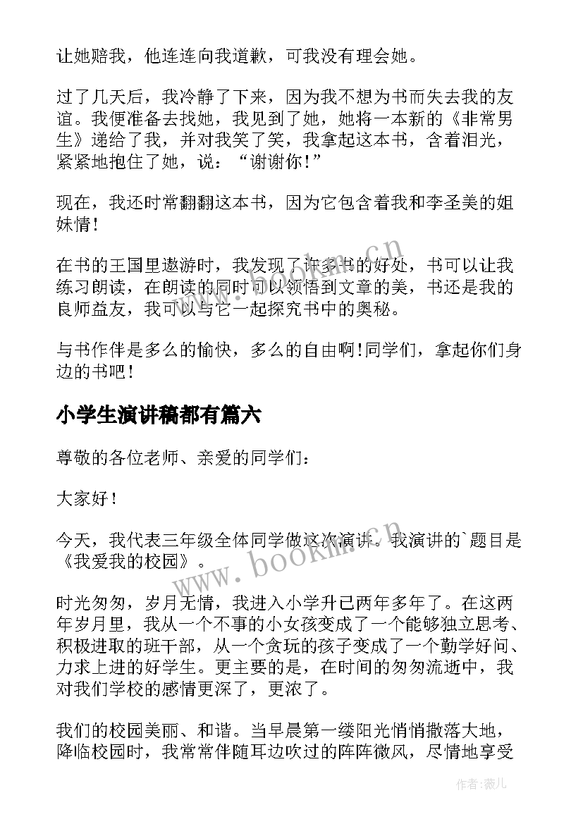 小学生演讲稿都有(优质9篇)