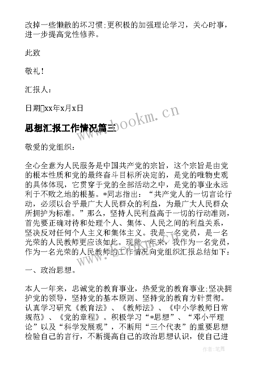 2023年思想汇报工作情况(优秀7篇)