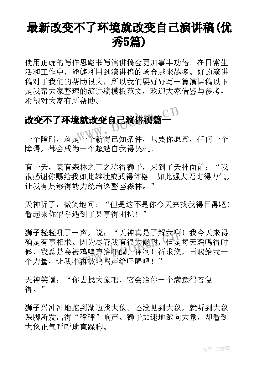 最新改变不了环境就改变自己演讲稿(优秀5篇)