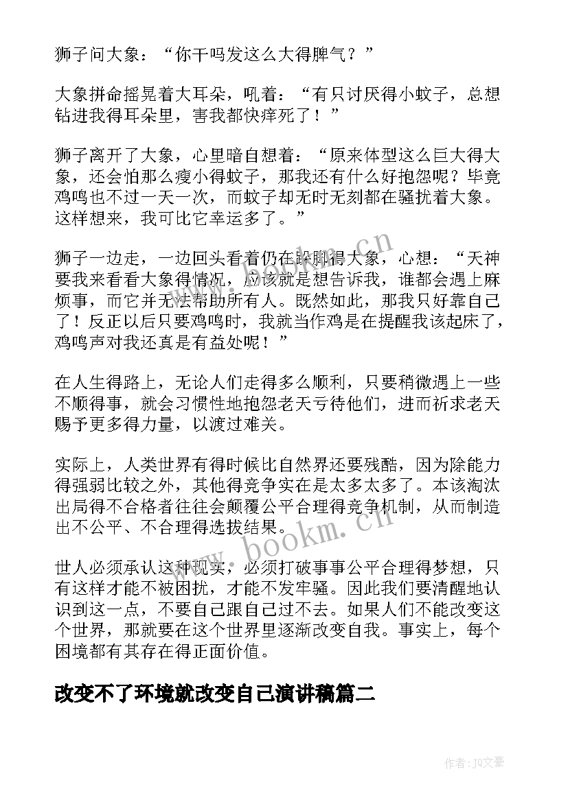 最新改变不了环境就改变自己演讲稿(优秀5篇)