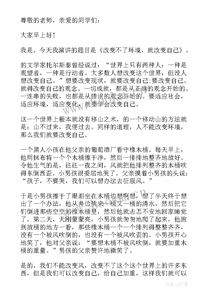 最新改变不了环境就改变自己演讲稿(优秀5篇)