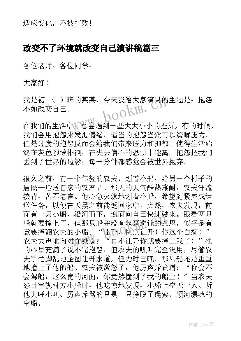 最新改变不了环境就改变自己演讲稿(优秀5篇)