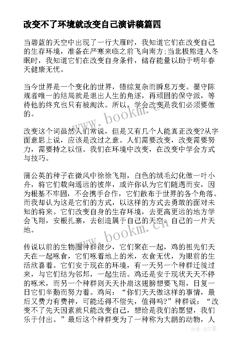 最新改变不了环境就改变自己演讲稿(优秀5篇)