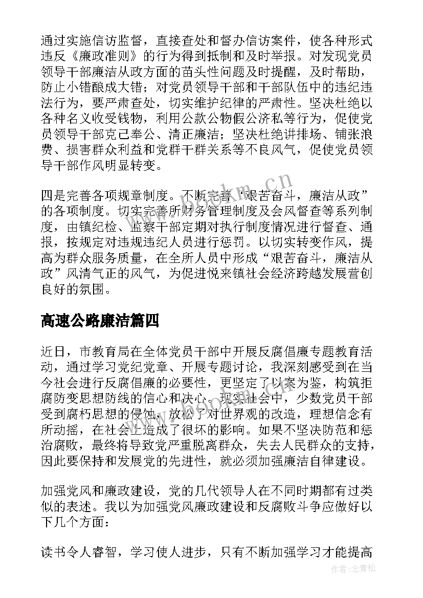 最新高速公路廉洁 廉政心得体会(优秀8篇)