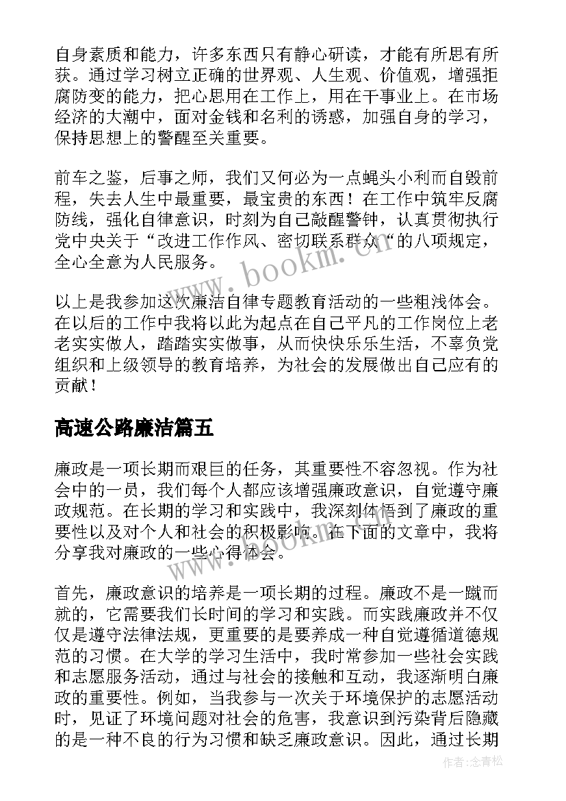 最新高速公路廉洁 廉政心得体会(优秀8篇)