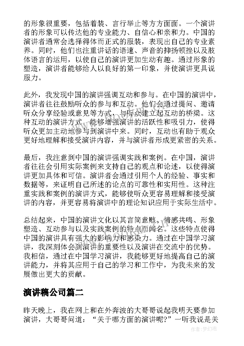 2023年演讲稿公司 演讲稿中国心得体会(大全10篇)