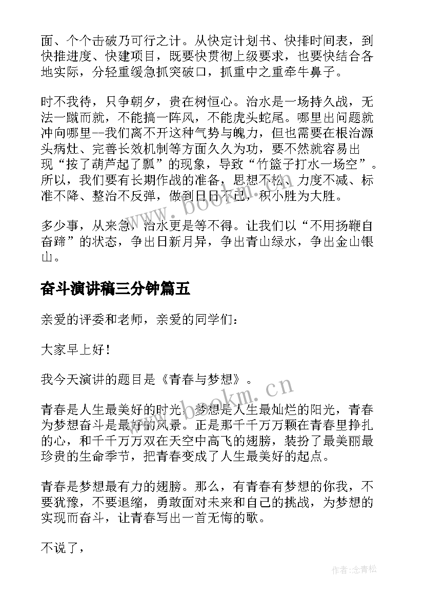 奋斗演讲稿三分钟 奋斗正当时三分钟演讲稿(精选6篇)