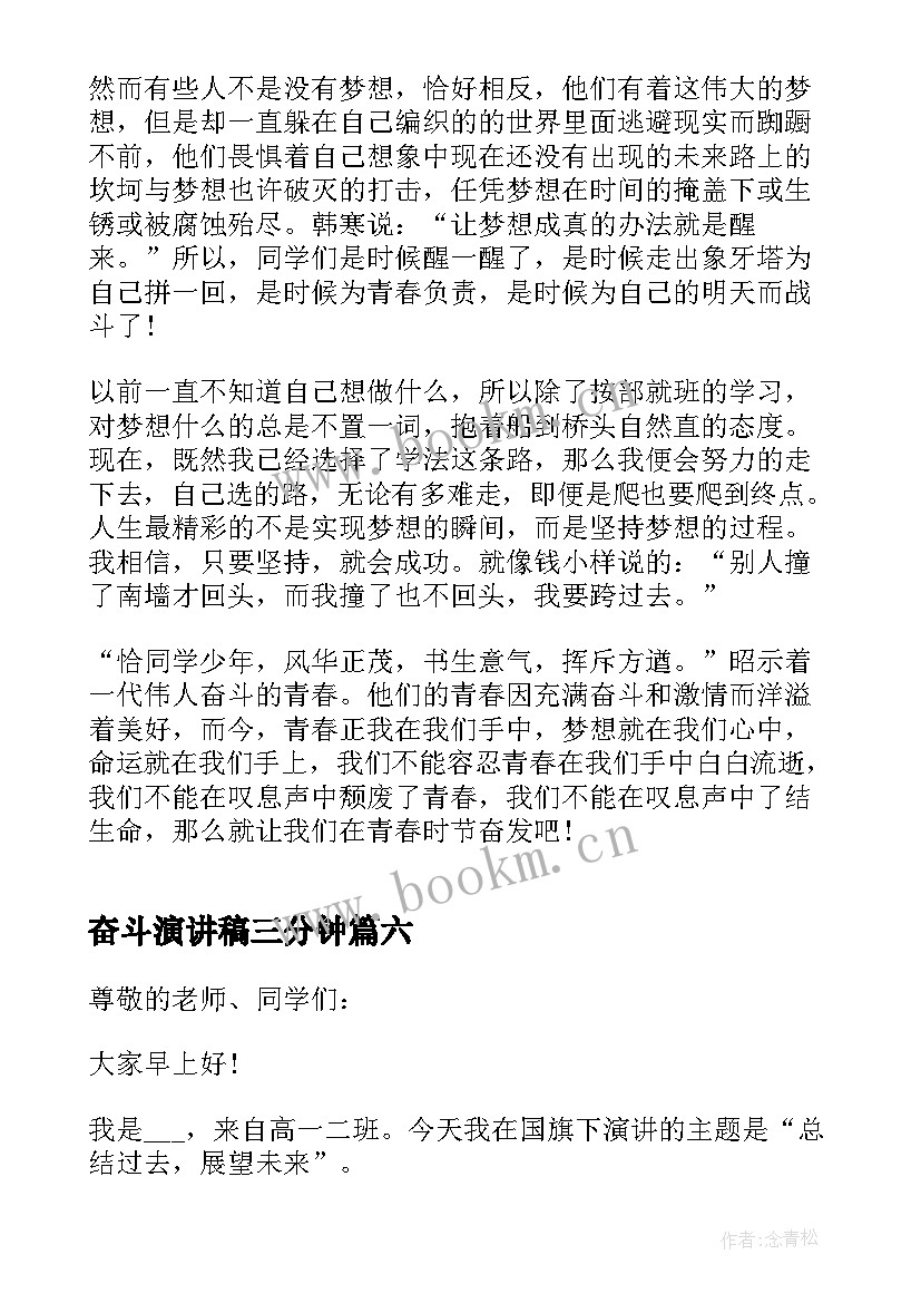 奋斗演讲稿三分钟 奋斗正当时三分钟演讲稿(精选6篇)