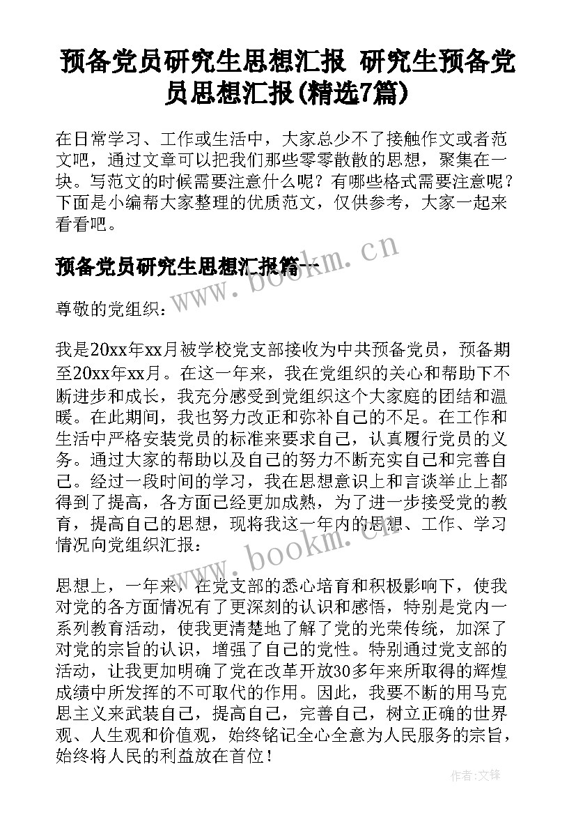 预备党员研究生思想汇报 研究生预备党员思想汇报(精选7篇)