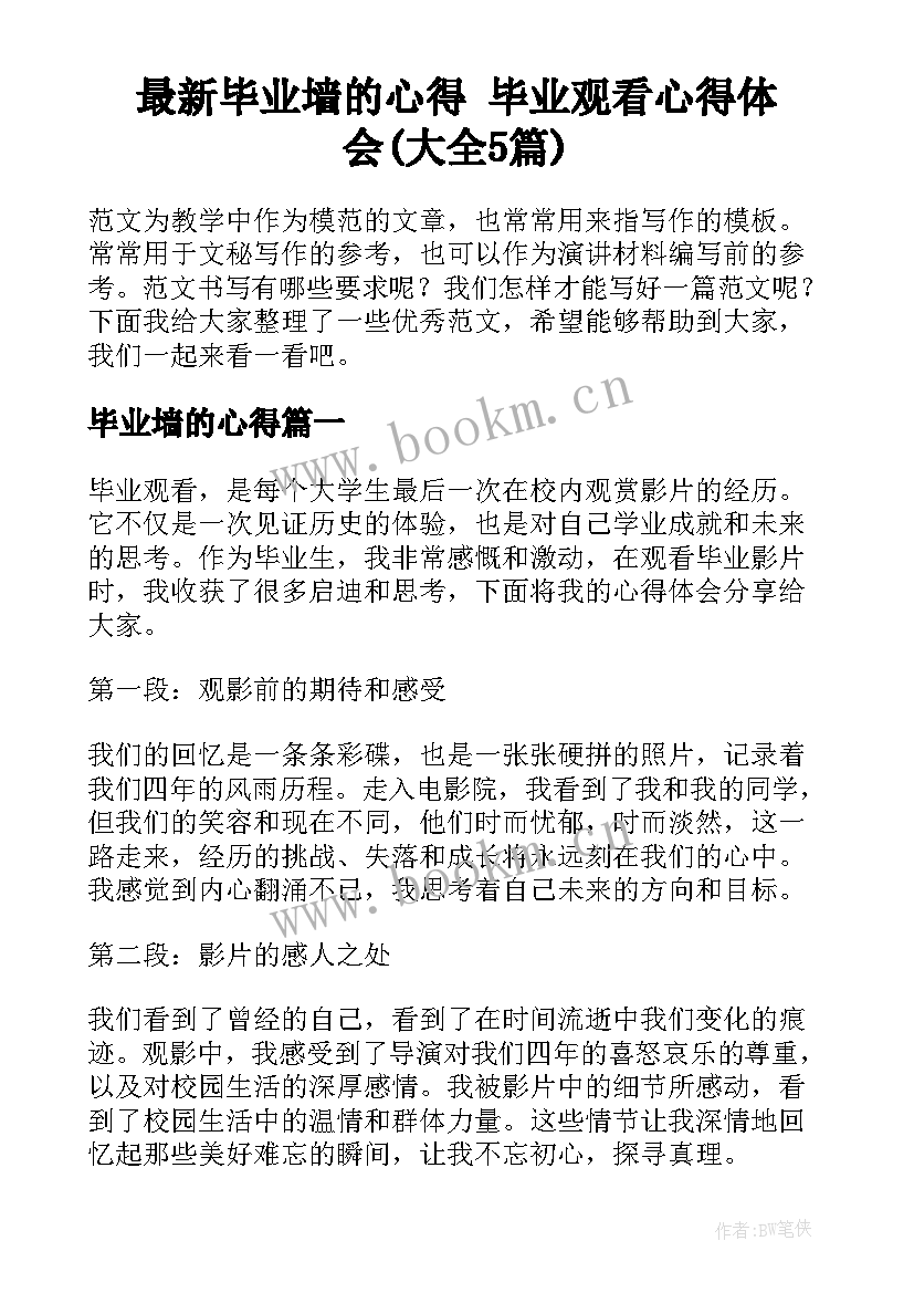 最新毕业墙的心得 毕业观看心得体会(大全5篇)