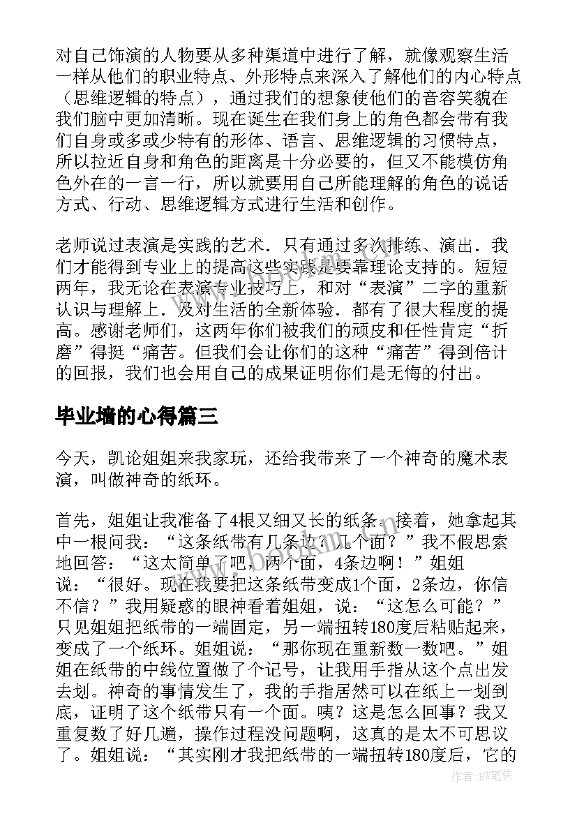 最新毕业墙的心得 毕业观看心得体会(大全5篇)