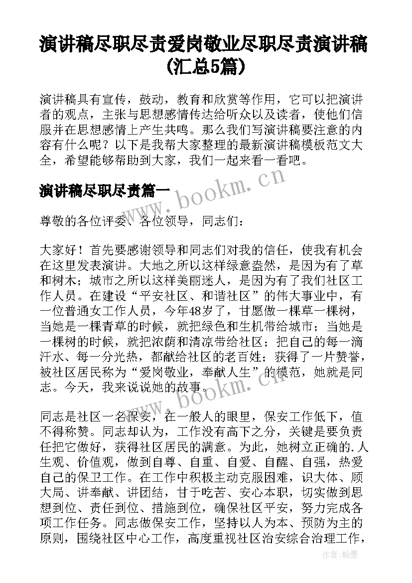 演讲稿尽职尽责 爱岗敬业尽职尽责演讲稿(汇总5篇)