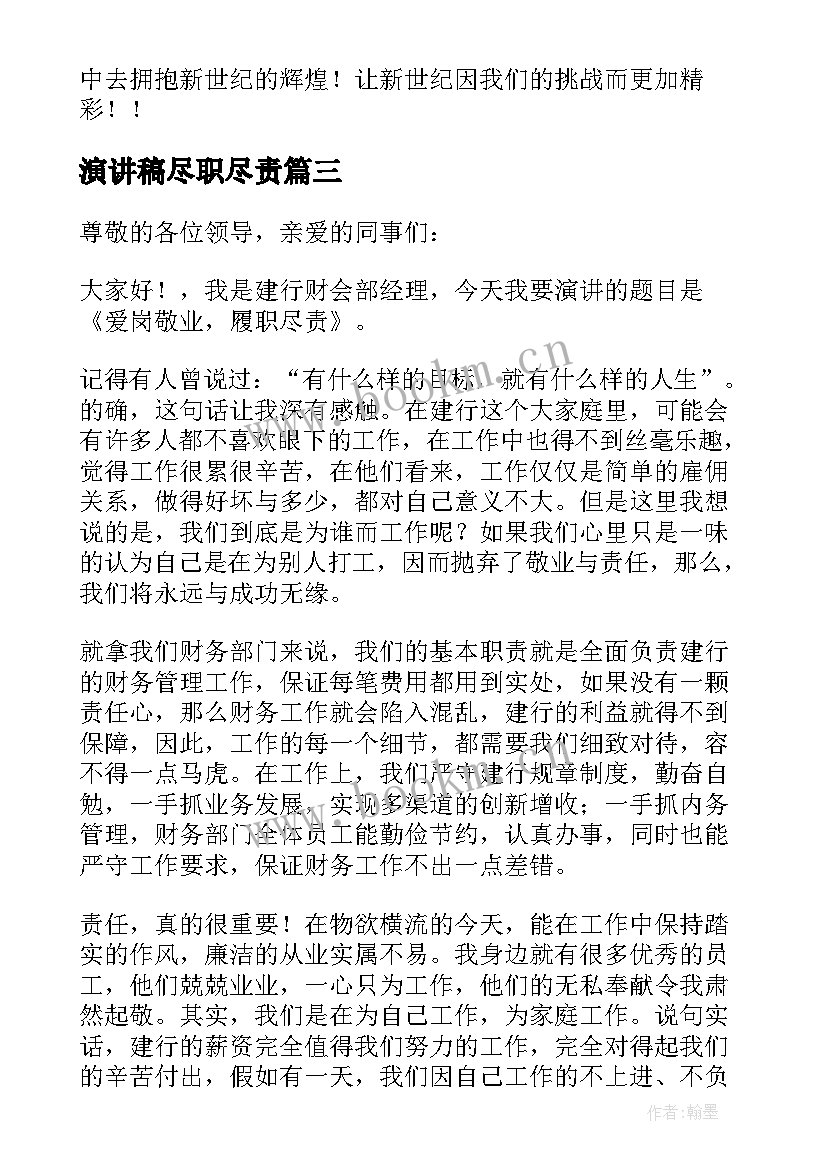 演讲稿尽职尽责 爱岗敬业尽职尽责演讲稿(汇总5篇)