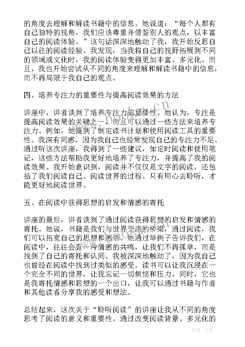 2023年听阅读讲座心得 聆听阅读讲座心得体会(大全5篇)