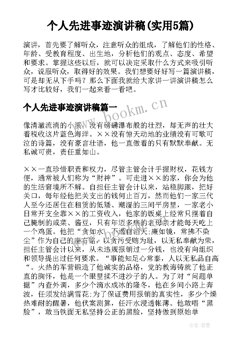 个人先进事迹演讲稿(实用5篇)