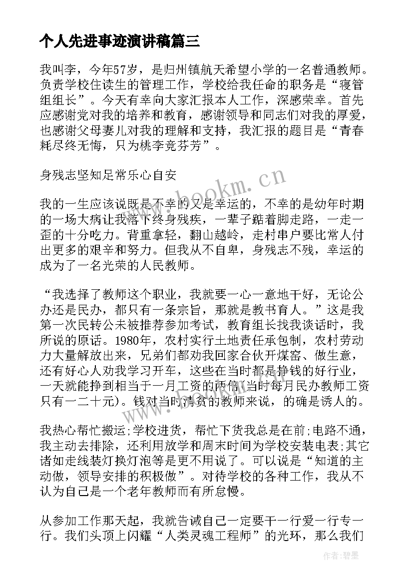 个人先进事迹演讲稿(实用5篇)