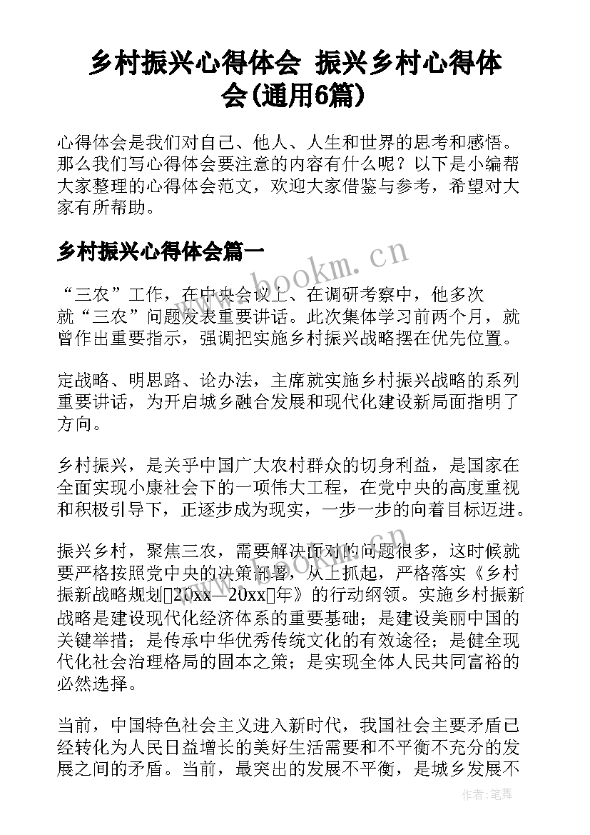 乡村振兴心得体会 振兴乡村心得体会(通用6篇)