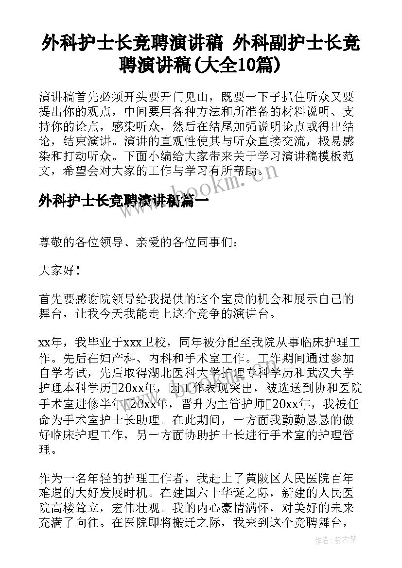 外科护士长竞聘演讲稿 外科副护士长竞聘演讲稿(大全10篇)