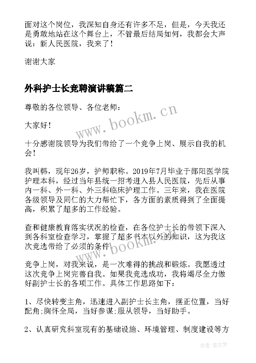 外科护士长竞聘演讲稿 外科副护士长竞聘演讲稿(大全10篇)