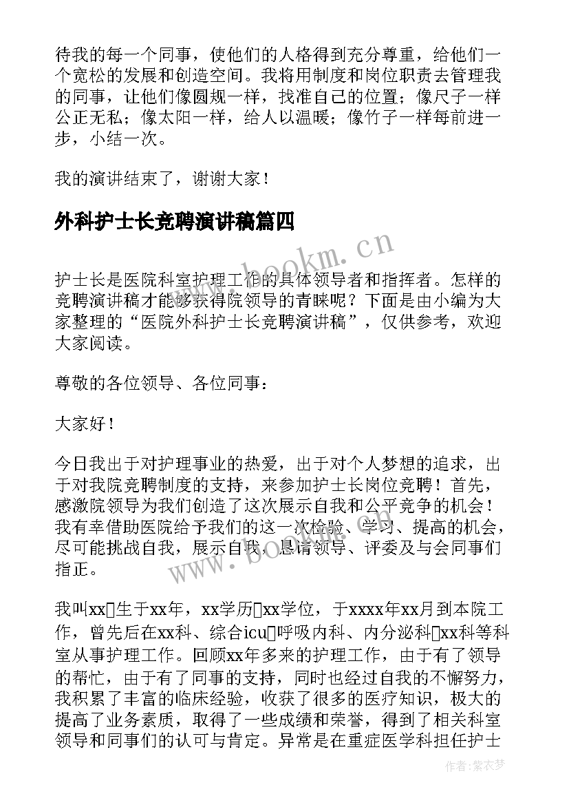 外科护士长竞聘演讲稿 外科副护士长竞聘演讲稿(大全10篇)