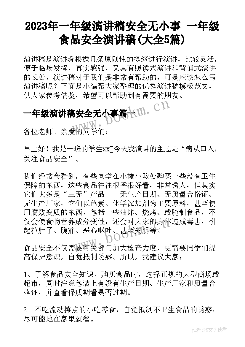 2023年一年级演讲稿安全无小事 一年级食品安全演讲稿(大全5篇)