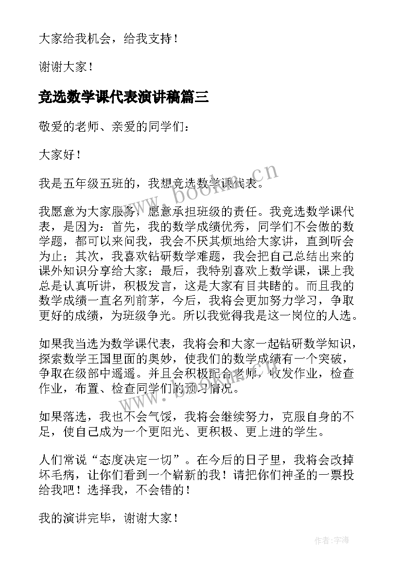 竞选数学课代表演讲稿(模板10篇)