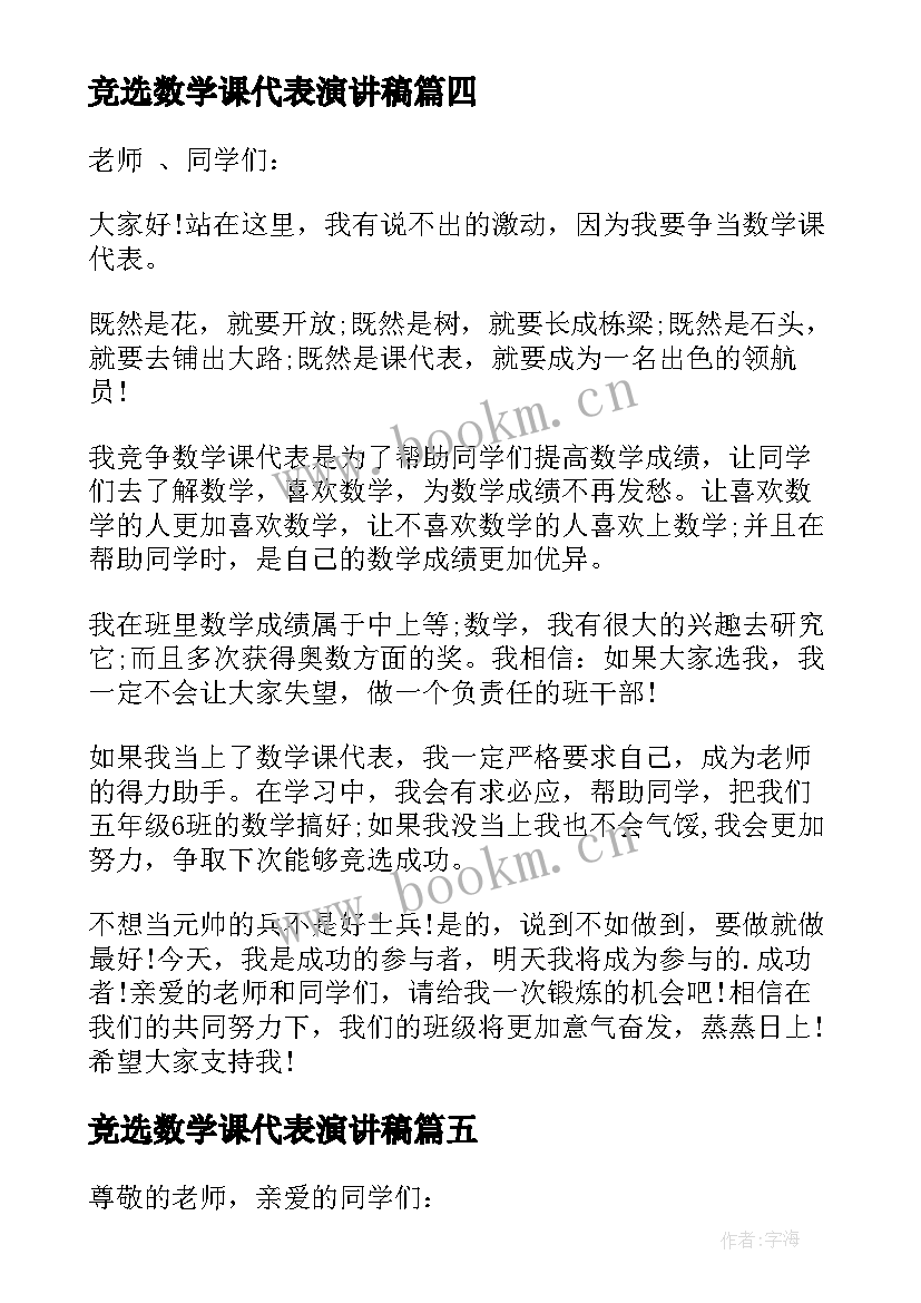 竞选数学课代表演讲稿(模板10篇)