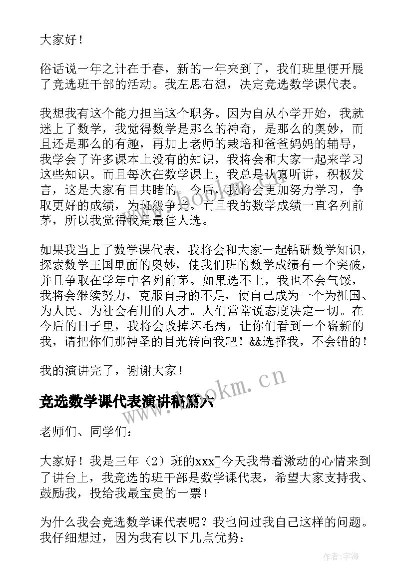 竞选数学课代表演讲稿(模板10篇)