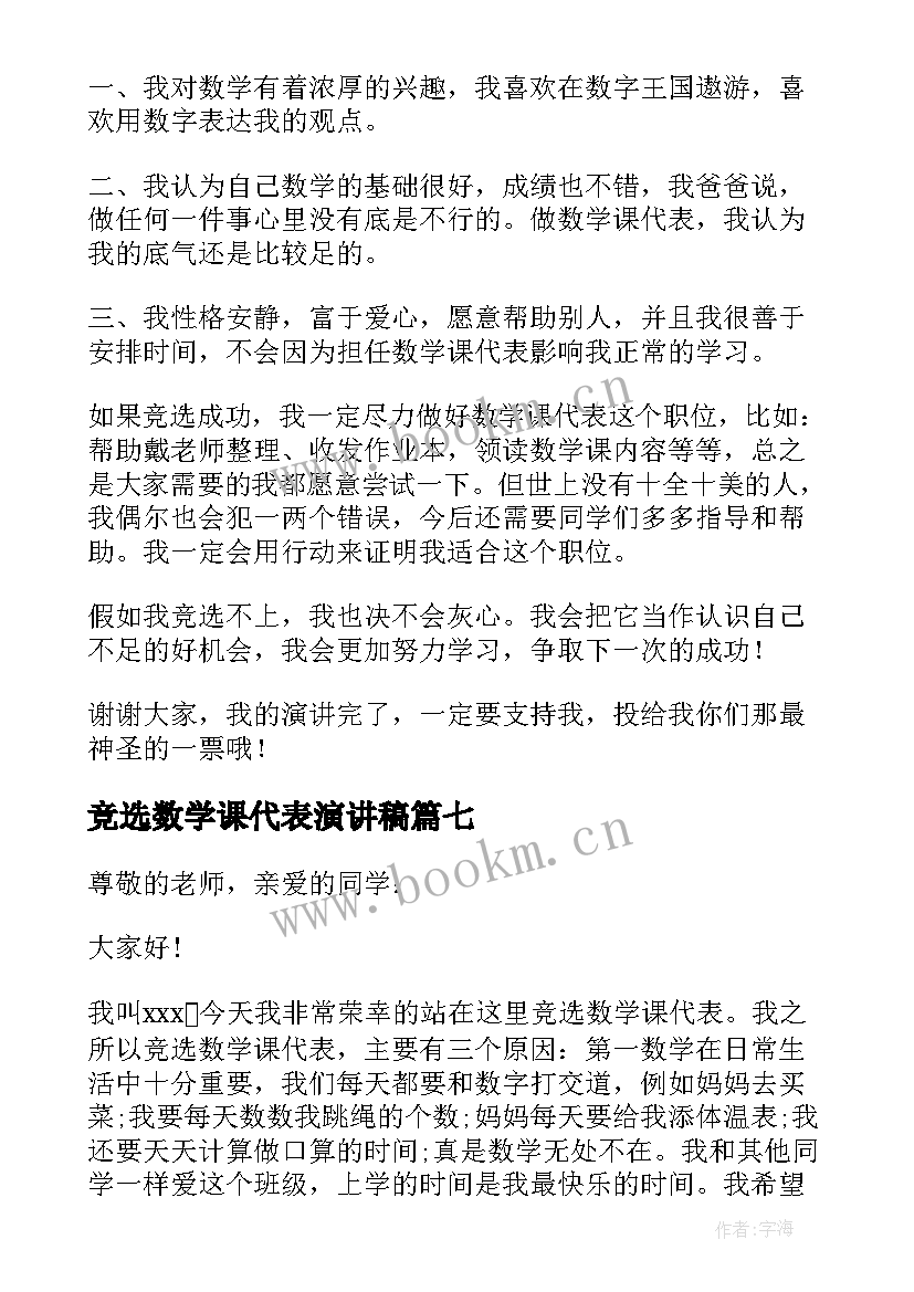 竞选数学课代表演讲稿(模板10篇)