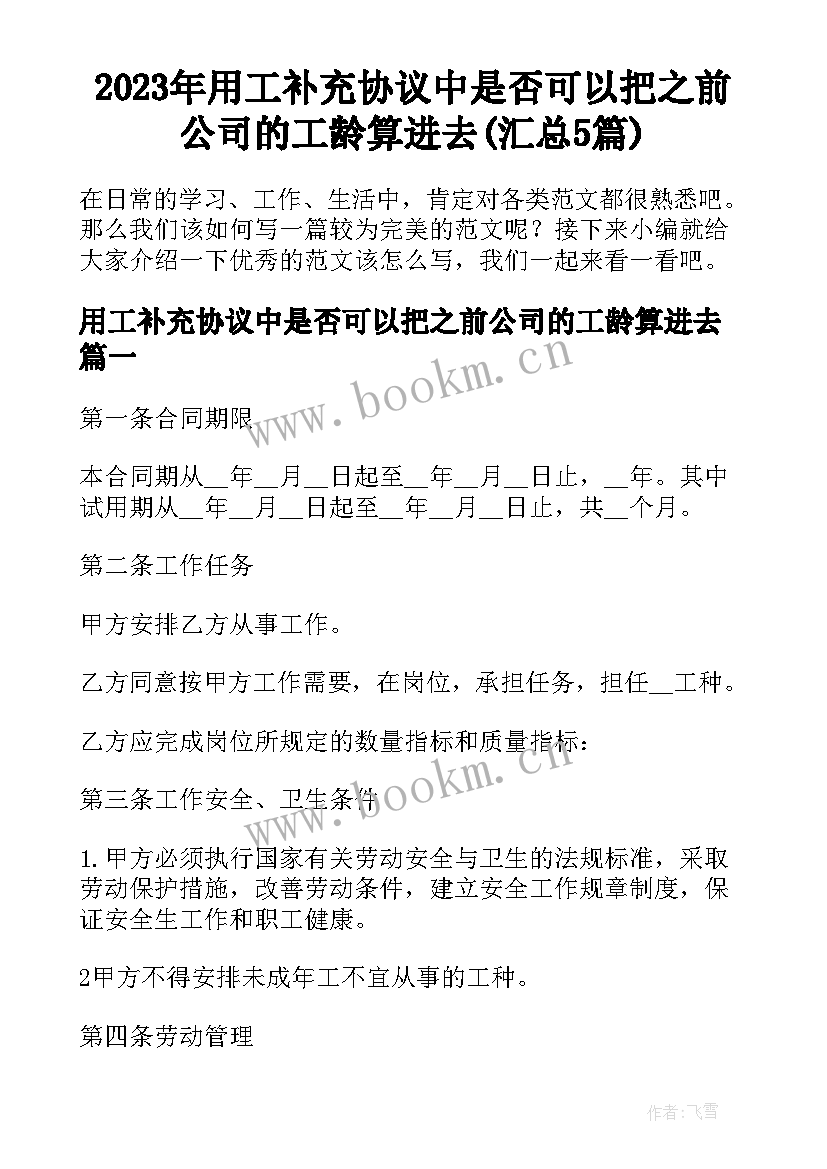 2023年用工补充协议中是否可以把之前公司的工龄算进去(汇总5篇)