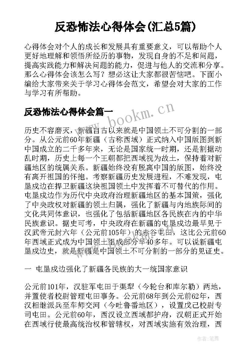 反恐怖法心得体会(汇总5篇)