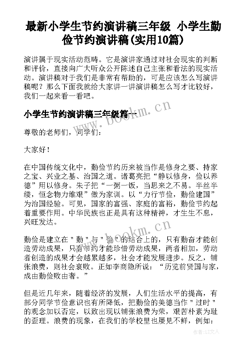 最新小学生节约演讲稿三年级 小学生勤俭节约演讲稿(实用10篇)