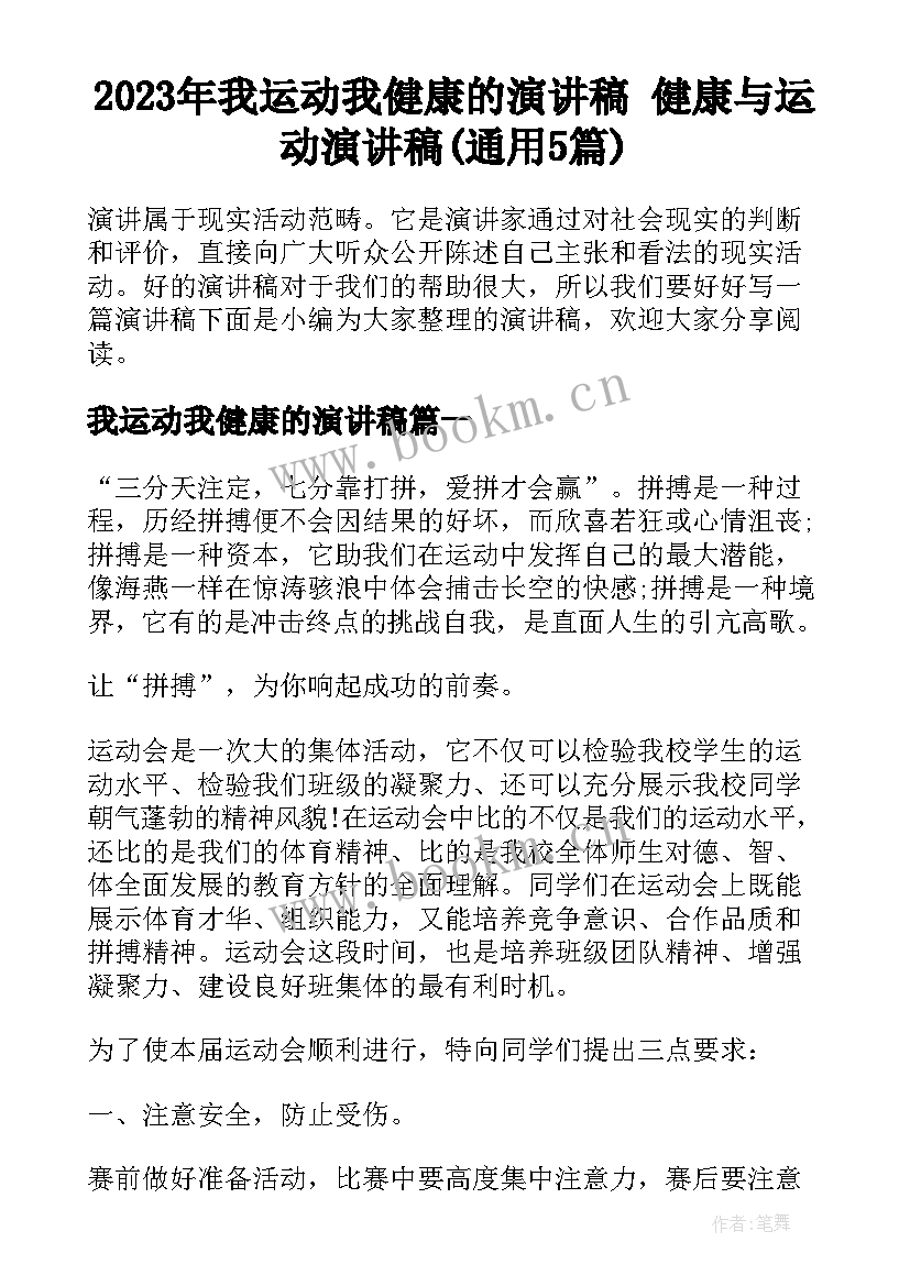 2023年我运动我健康的演讲稿 健康与运动演讲稿(通用5篇)