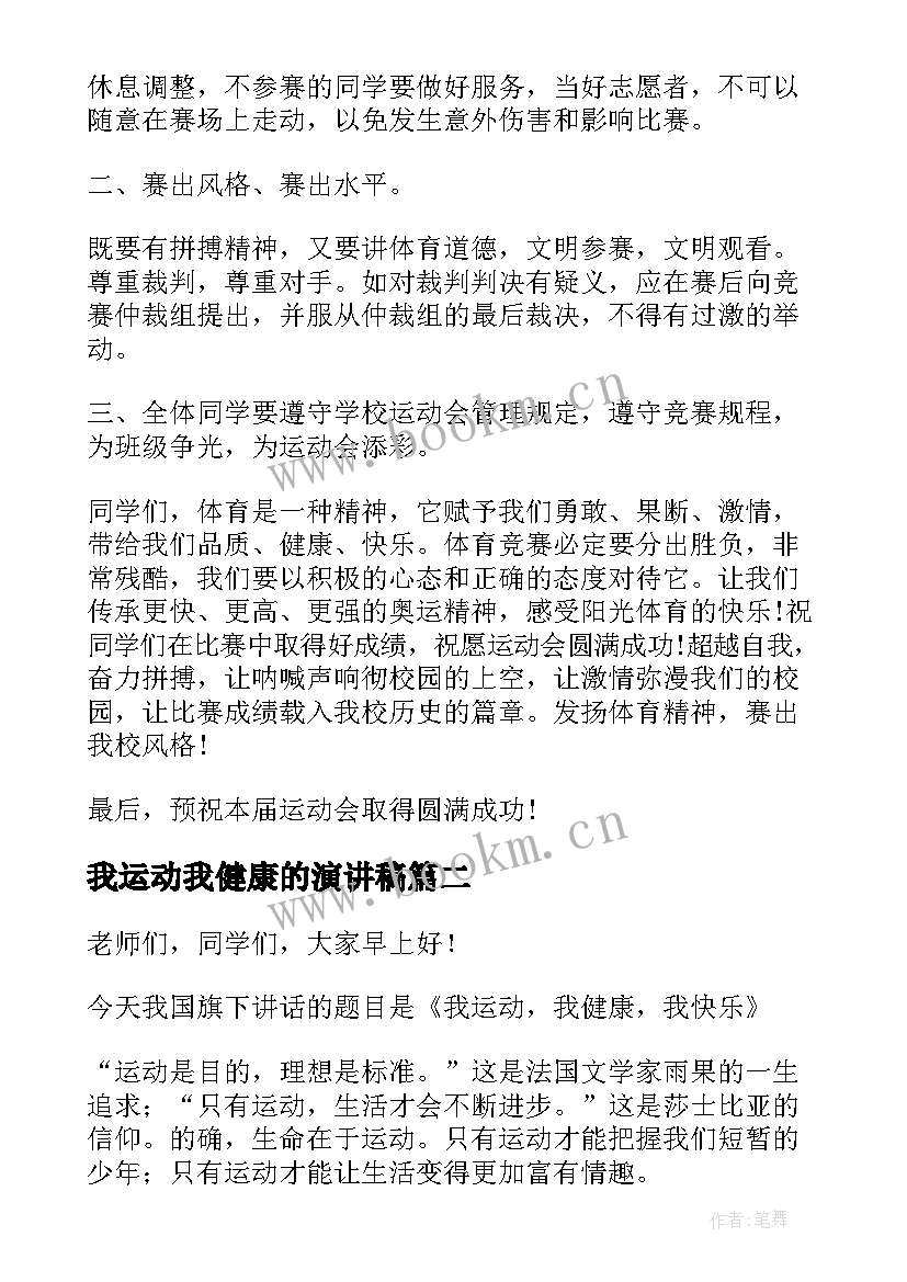 2023年我运动我健康的演讲稿 健康与运动演讲稿(通用5篇)