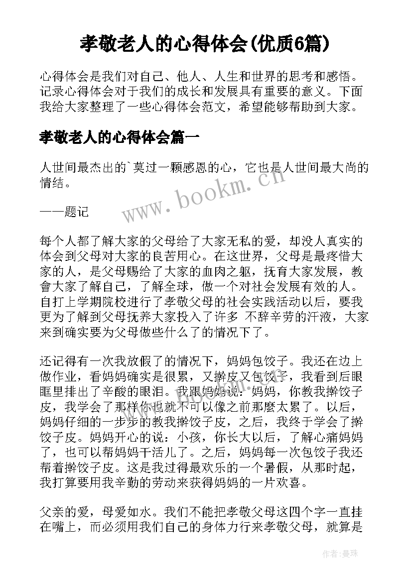 孝敬老人的心得体会(优质6篇)