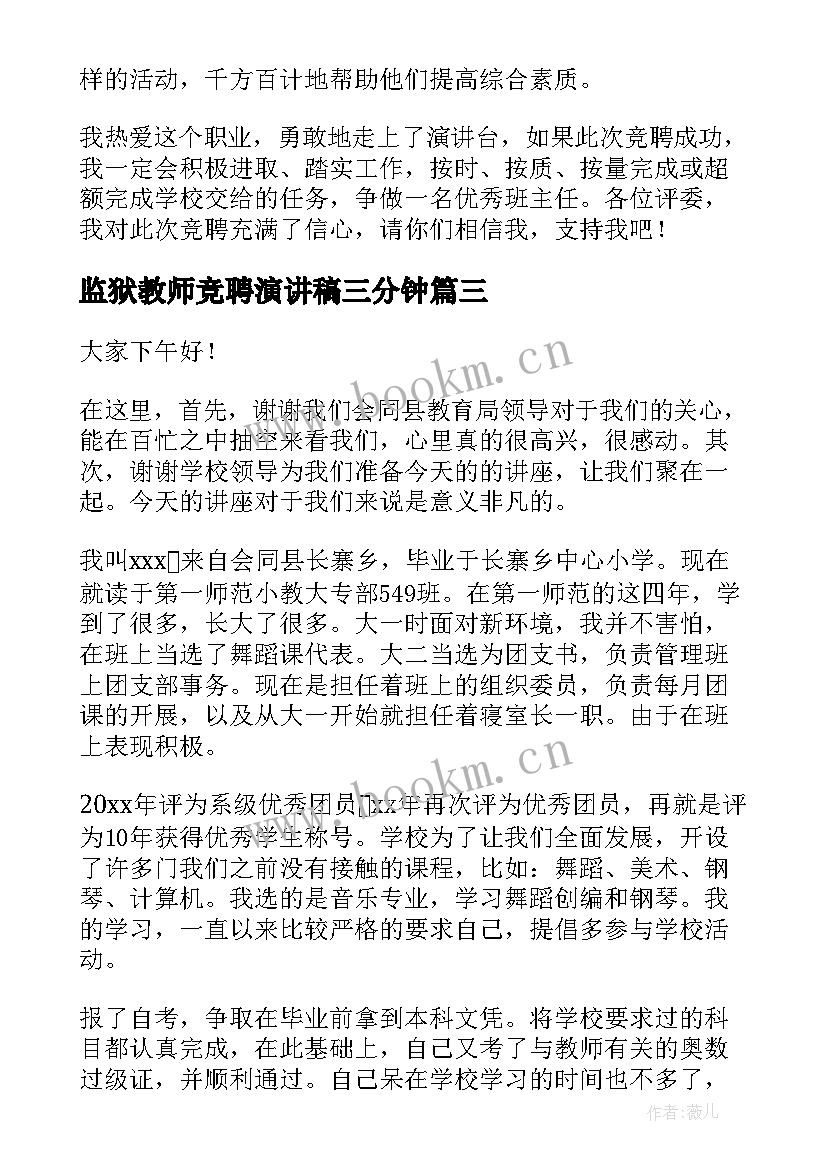 监狱教师竞聘演讲稿三分钟 教师竞聘演讲稿(大全5篇)