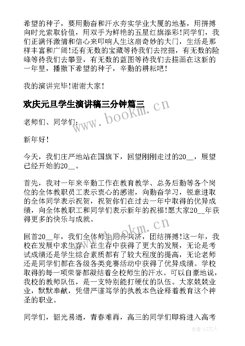 2023年欢庆元旦学生演讲稿三分钟 欢庆元旦学生代表演讲稿(优秀5篇)