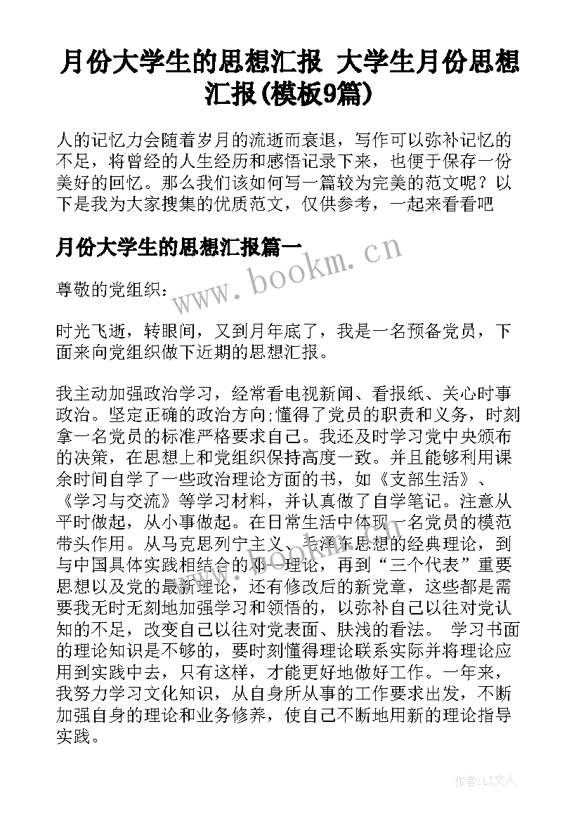 月份大学生的思想汇报 大学生月份思想汇报(模板9篇)