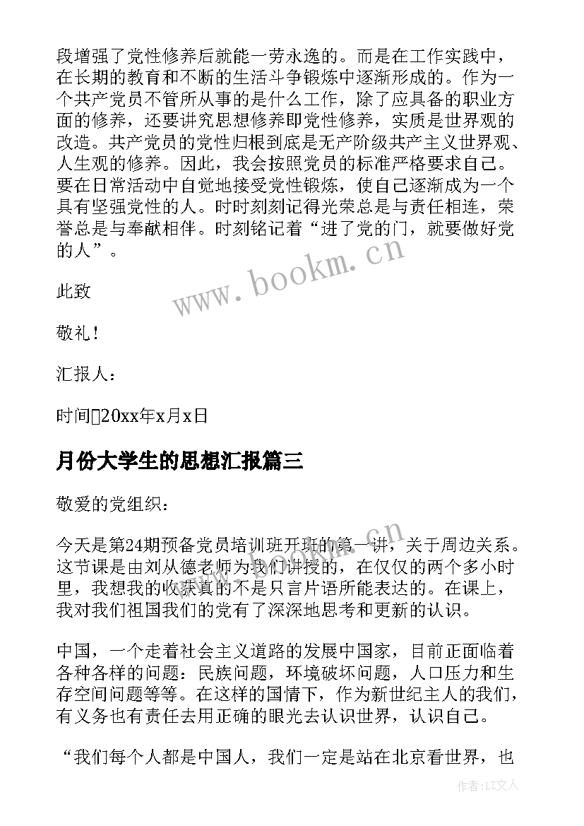 月份大学生的思想汇报 大学生月份思想汇报(模板9篇)