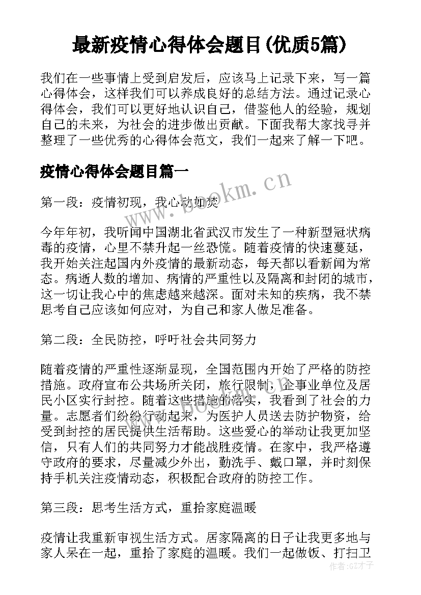 最新疫情心得体会题目(优质5篇)