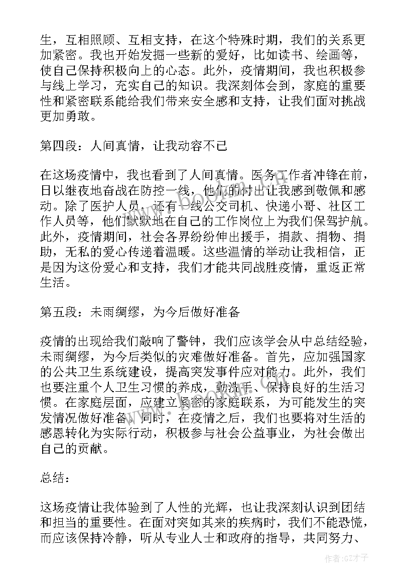 最新疫情心得体会题目(优质5篇)