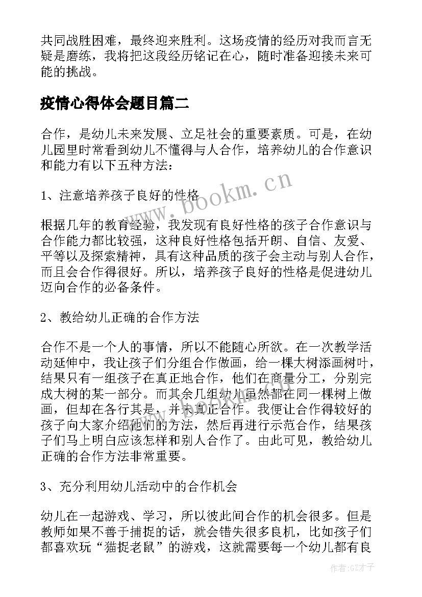 最新疫情心得体会题目(优质5篇)