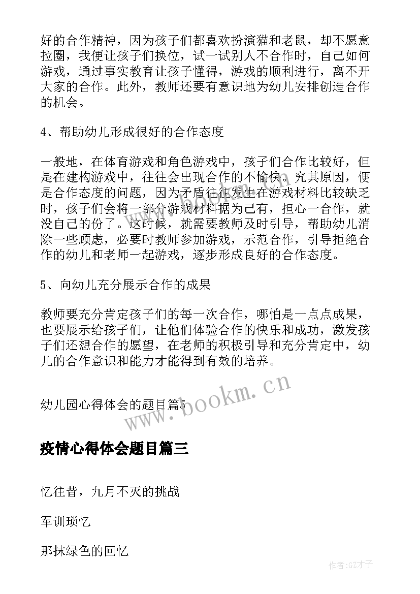 最新疫情心得体会题目(优质5篇)