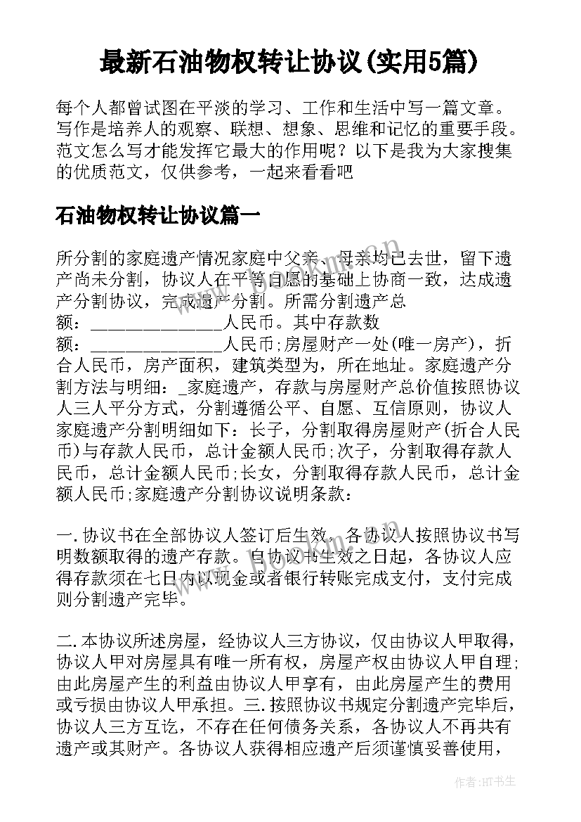 最新石油物权转让协议(实用5篇)